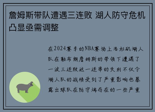 詹姆斯带队遭遇三连败 湖人防守危机凸显亟需调整