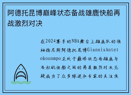 阿德托昆博巅峰状态备战雄鹿快船再战激烈对决