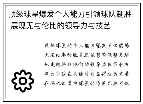 顶级球星爆发个人能力引领球队制胜 展现无与伦比的领导力与技艺