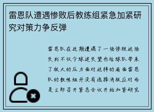 雷恩队遭遇惨败后教练组紧急加紧研究对策力争反弹