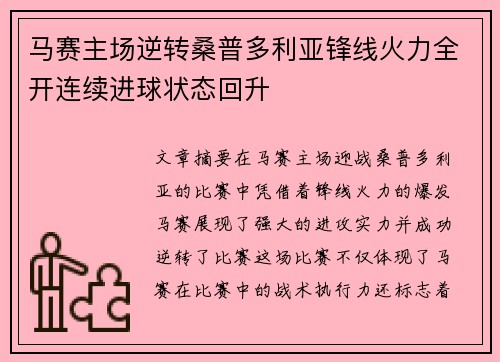 马赛主场逆转桑普多利亚锋线火力全开连续进球状态回升