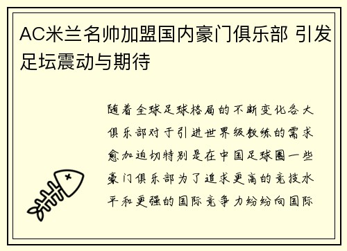 AC米兰名帅加盟国内豪门俱乐部 引发足坛震动与期待