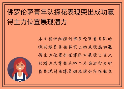 佛罗伦萨青年队探花表现突出成功赢得主力位置展现潜力