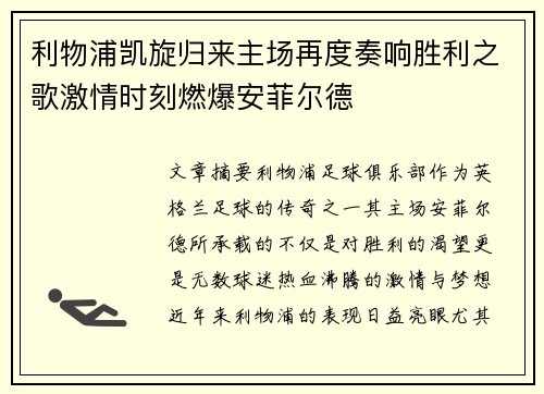 利物浦凯旋归来主场再度奏响胜利之歌激情时刻燃爆安菲尔德