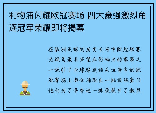 利物浦闪耀欧冠赛场 四大豪强激烈角逐冠军荣耀即将揭幕