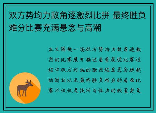 双方势均力敌角逐激烈比拼 最终胜负难分比赛充满悬念与高潮