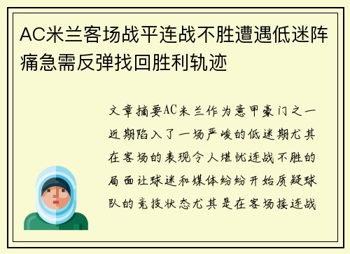 AC米兰客场战平连战不胜遭遇低迷阵痛急需反弹找回胜利轨迹