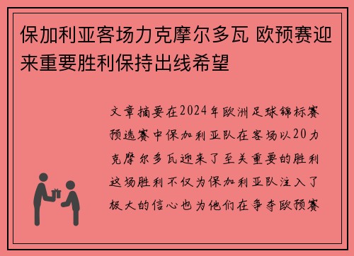 保加利亚客场力克摩尔多瓦 欧预赛迎来重要胜利保持出线希望