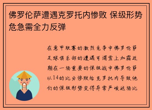 佛罗伦萨遭遇克罗托内惨败 保级形势危急需全力反弹