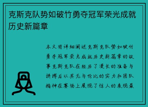 克斯克队势如破竹勇夺冠军荣光成就历史新篇章