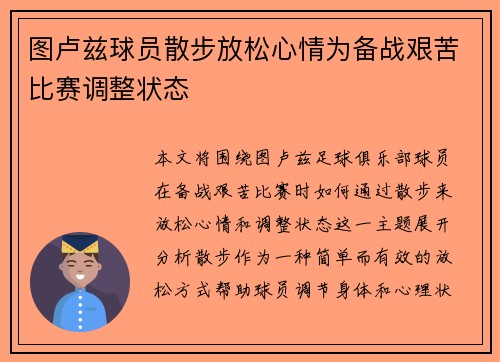 图卢兹球员散步放松心情为备战艰苦比赛调整状态
