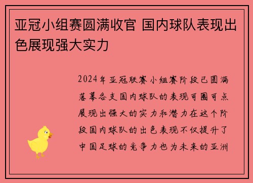 亚冠小组赛圆满收官 国内球队表现出色展现强大实力