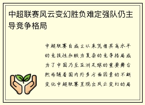 中超联赛风云变幻胜负难定强队仍主导竞争格局