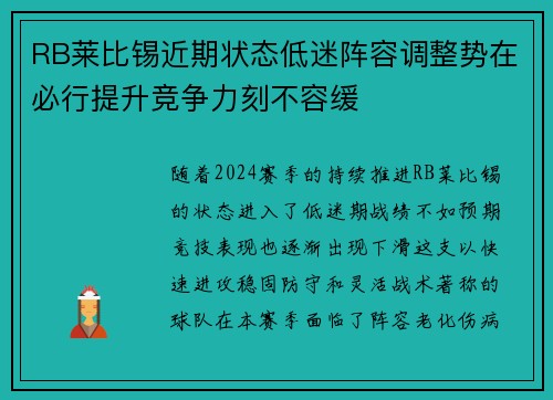 RB莱比锡近期状态低迷阵容调整势在必行提升竞争力刻不容缓