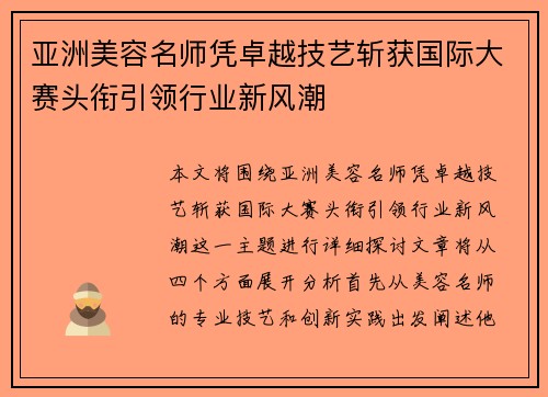 亚洲美容名师凭卓越技艺斩获国际大赛头衔引领行业新风潮