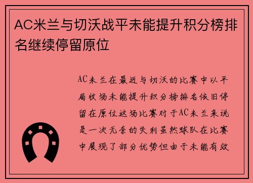 AC米兰与切沃战平未能提升积分榜排名继续停留原位