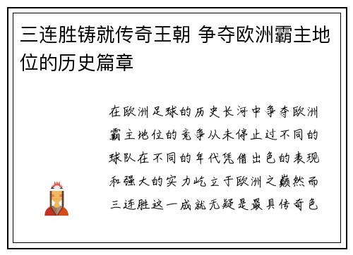 三连胜铸就传奇王朝 争夺欧洲霸主地位的历史篇章