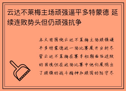 云达不莱梅主场顽强逼平多特蒙德 延续连败势头但仍顽强抗争