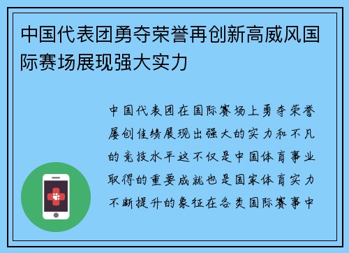 中国代表团勇夺荣誉再创新高威风国际赛场展现强大实力