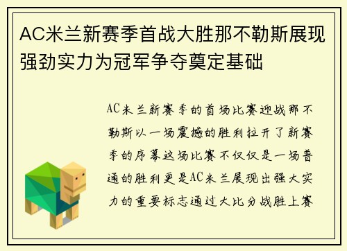 AC米兰新赛季首战大胜那不勒斯展现强劲实力为冠军争夺奠定基础