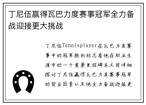 丁尼伍赢得瓦巴力度赛事冠军全力备战迎接更大挑战