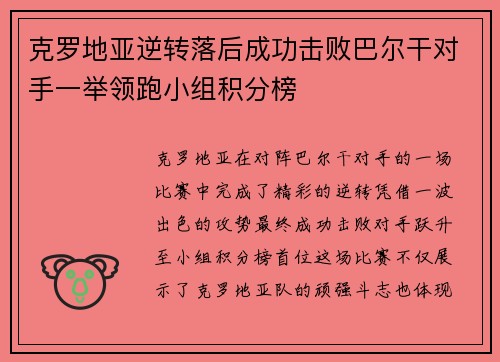克罗地亚逆转落后成功击败巴尔干对手一举领跑小组积分榜