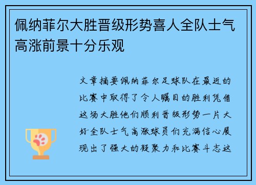 佩纳菲尔大胜晋级形势喜人全队士气高涨前景十分乐观