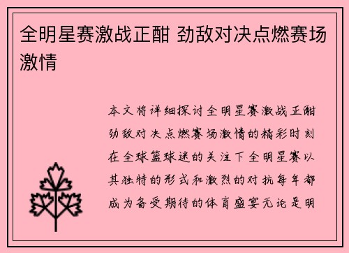 全明星赛激战正酣 劲敌对决点燃赛场激情