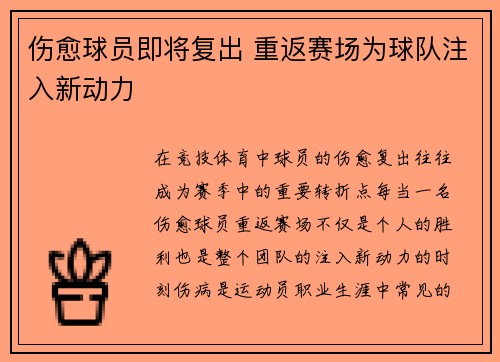 伤愈球员即将复出 重返赛场为球队注入新动力