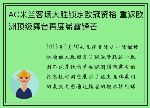 AC米兰客场大胜锁定欧冠资格 重返欧洲顶级舞台再度崭露锋芒