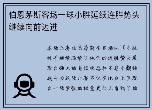 伯恩茅斯客场一球小胜延续连胜势头继续向前迈进
