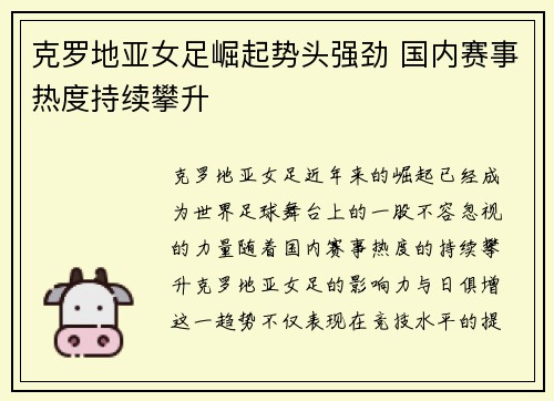 克罗地亚女足崛起势头强劲 国内赛事热度持续攀升