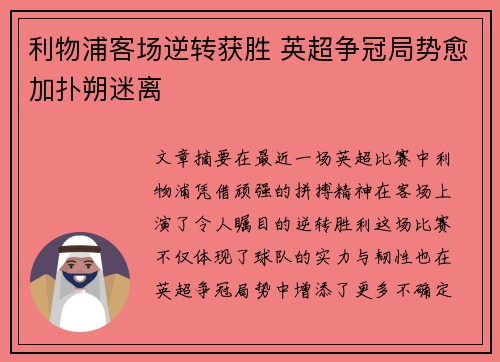 利物浦客场逆转获胜 英超争冠局势愈加扑朔迷离