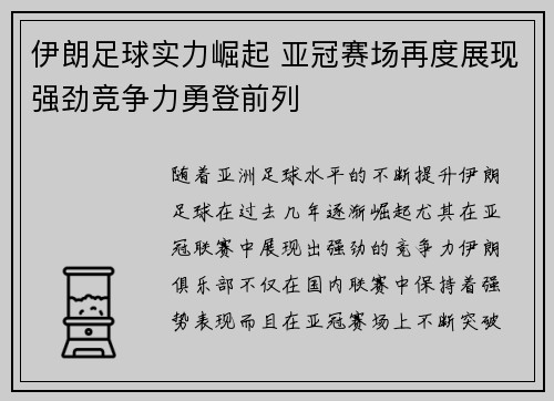 伊朗足球实力崛起 亚冠赛场再度展现强劲竞争力勇登前列