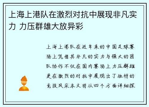 上海上港队在激烈对抗中展现非凡实力 力压群雄大放异彩