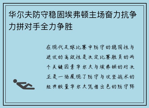 华尔夫防守稳固埃弗顿主场奋力抗争力拼对手全力争胜