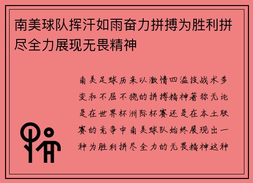 南美球队挥汗如雨奋力拼搏为胜利拼尽全力展现无畏精神