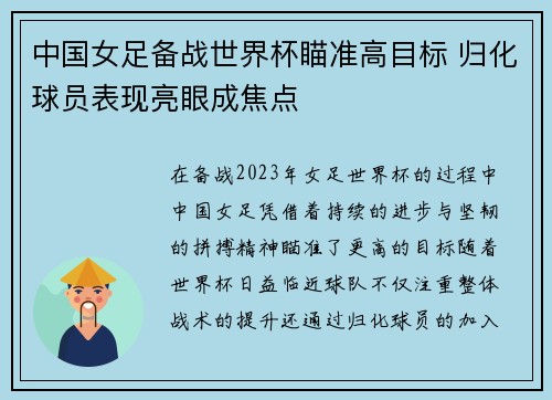 中国女足备战世界杯瞄准高目标 归化球员表现亮眼成焦点