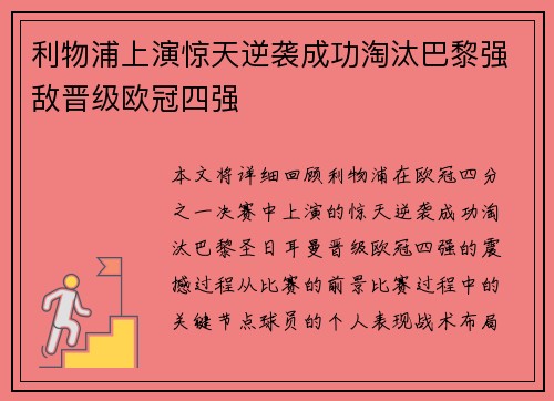 利物浦上演惊天逆袭成功淘汰巴黎强敌晋级欧冠四强