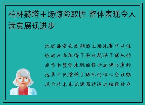 柏林赫塔主场惊险取胜 整体表现令人满意展现进步