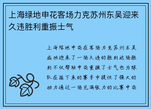 上海绿地申花客场力克苏州东吴迎来久违胜利重振士气