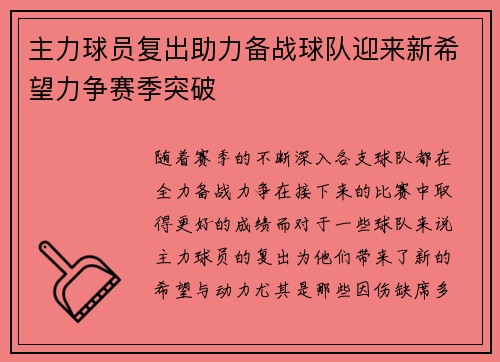 主力球员复出助力备战球队迎来新希望力争赛季突破