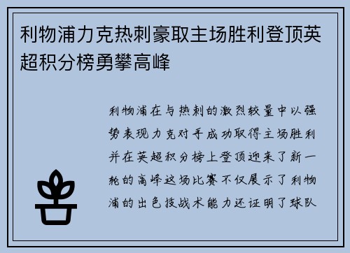 利物浦力克热刺豪取主场胜利登顶英超积分榜勇攀高峰