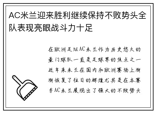 AC米兰迎来胜利继续保持不败势头全队表现亮眼战斗力十足
