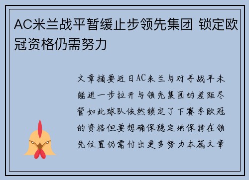 AC米兰战平暂缓止步领先集团 锁定欧冠资格仍需努力