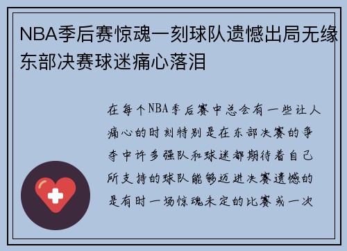 NBA季后赛惊魂一刻球队遗憾出局无缘东部决赛球迷痛心落泪