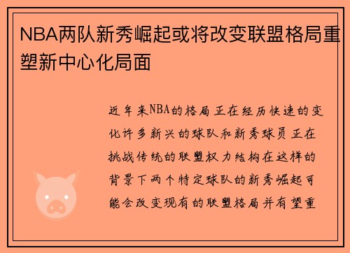 NBA两队新秀崛起或将改变联盟格局重塑新中心化局面
