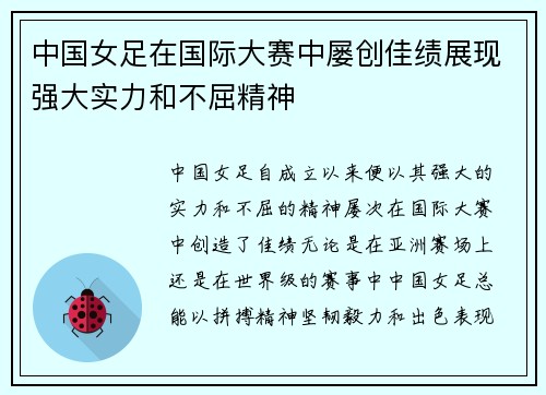 中国女足在国际大赛中屡创佳绩展现强大实力和不屈精神