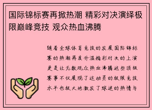 国际锦标赛再掀热潮 精彩对决演绎极限巅峰竞技 观众热血沸腾