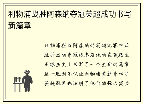 利物浦战胜阿森纳夺冠英超成功书写新篇章